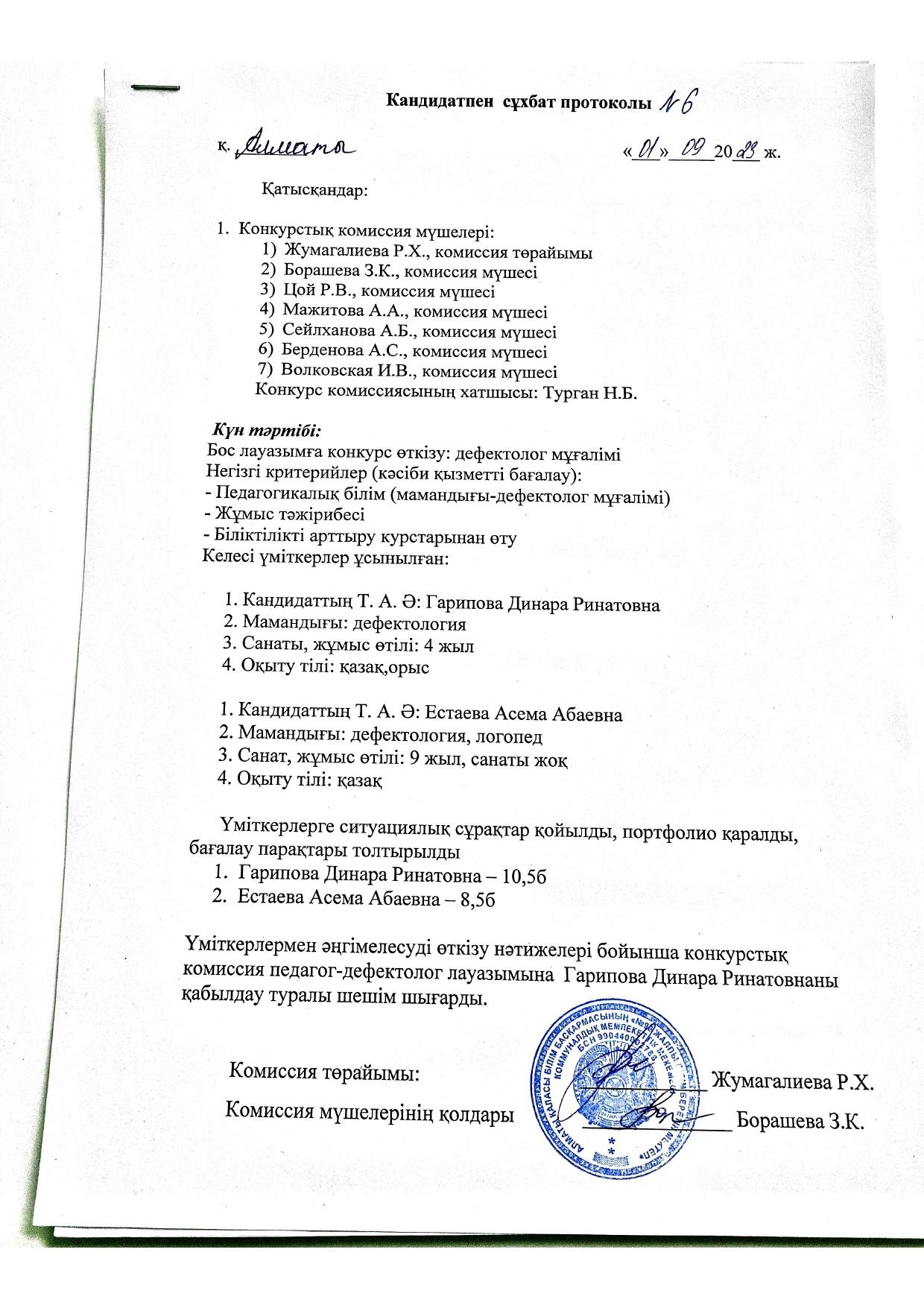 Протокол №6 конкурстық комиссияның отырысы.