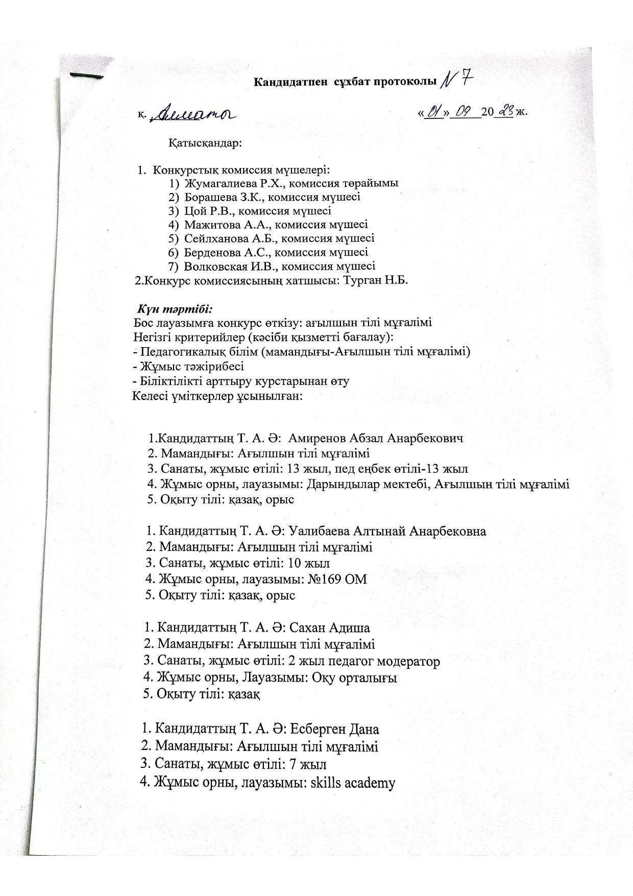Протокол №7 конкурстық комиссияның отырысы.