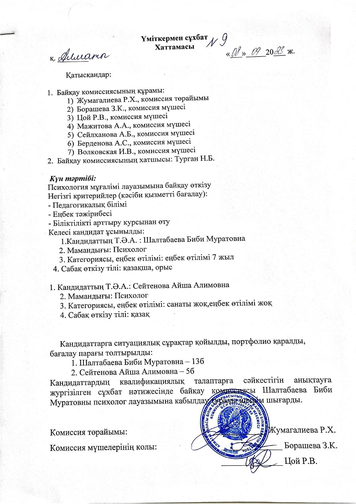 Протокол №9 конкурстық комиссияның отырысы.