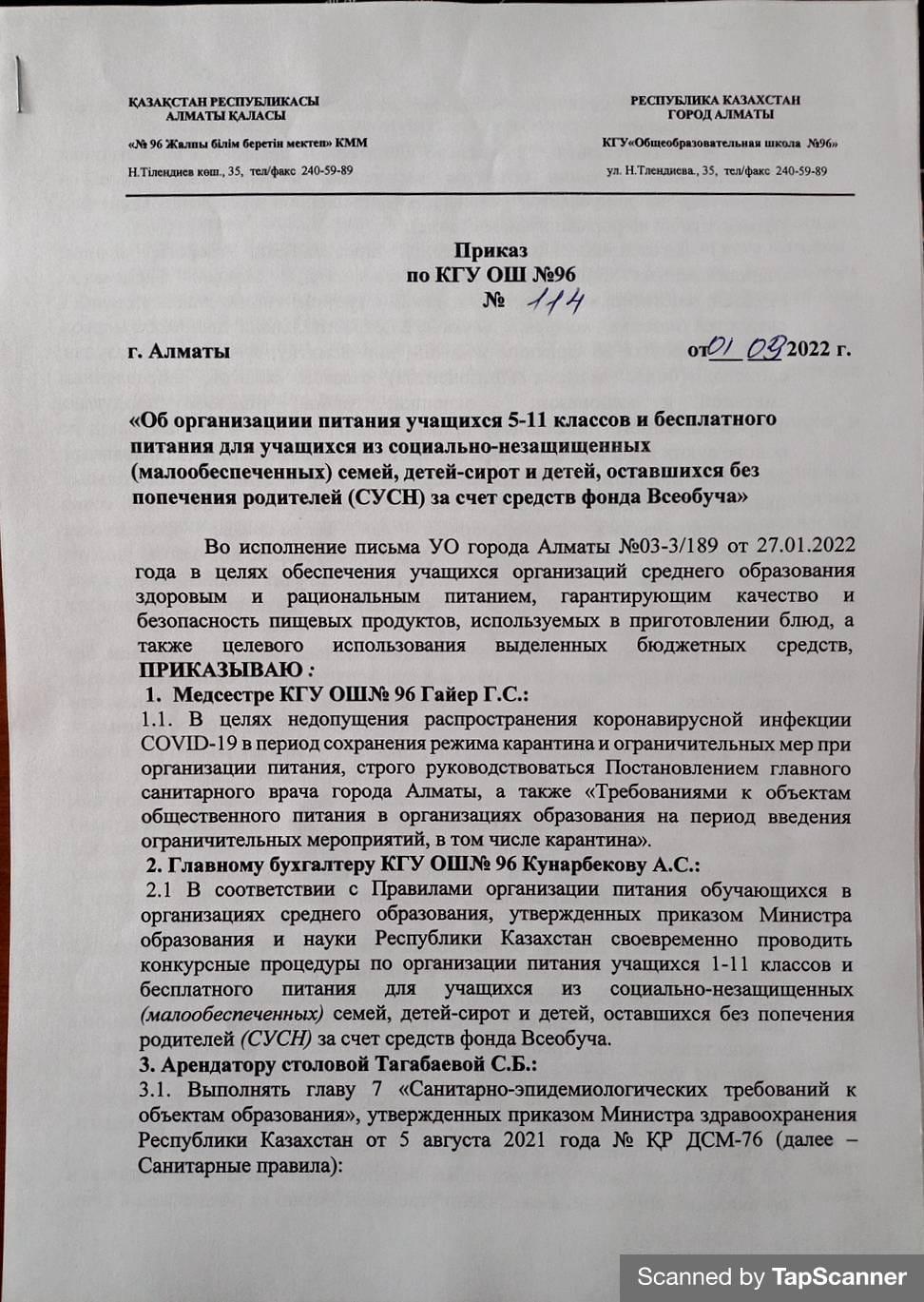 Приказ по КГУ ОШ №96 № 114 (СУСН)