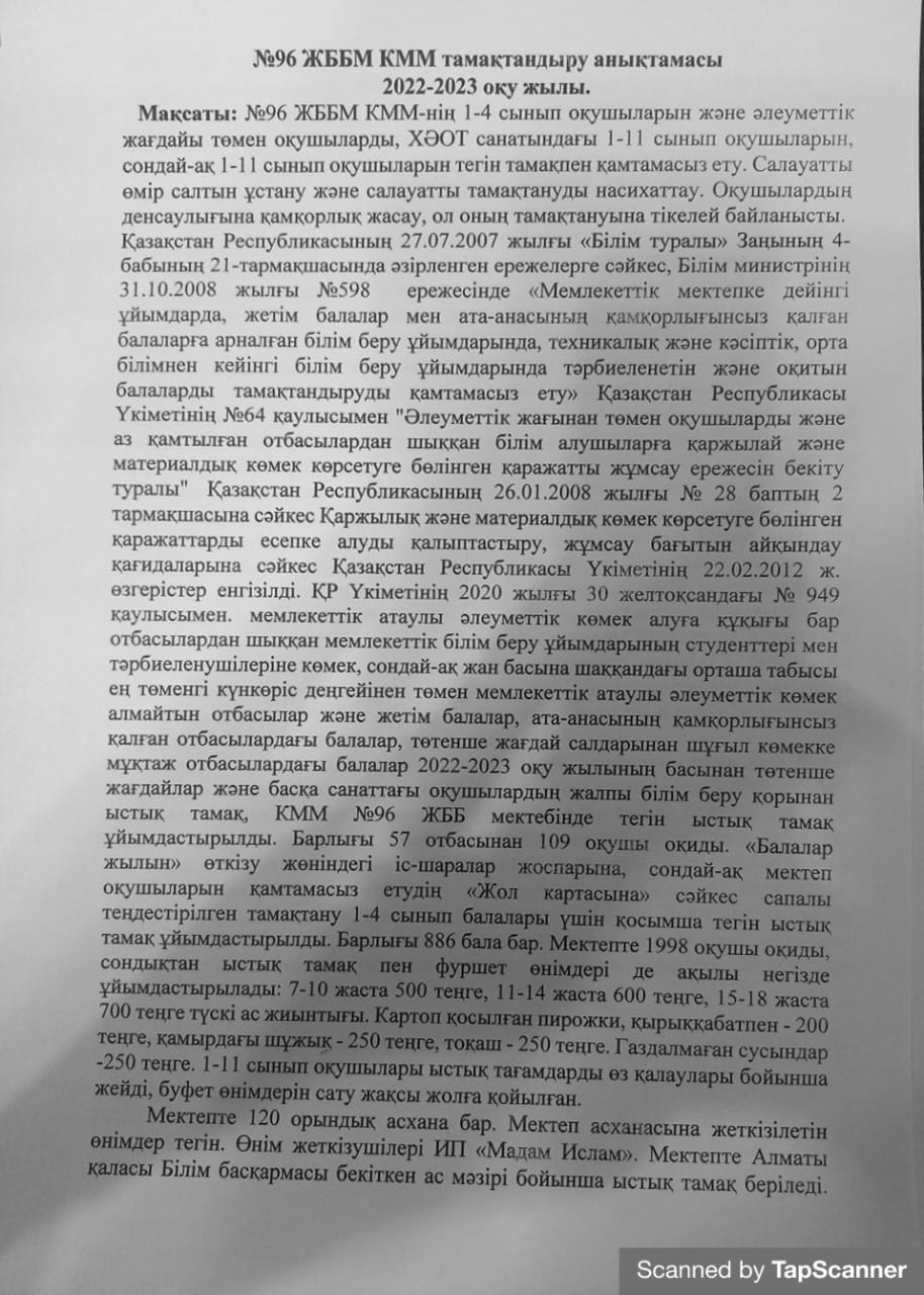 №96 ЖББМ КММ тамақтандыру анықтамасы 2022-2023 оқу жылы.