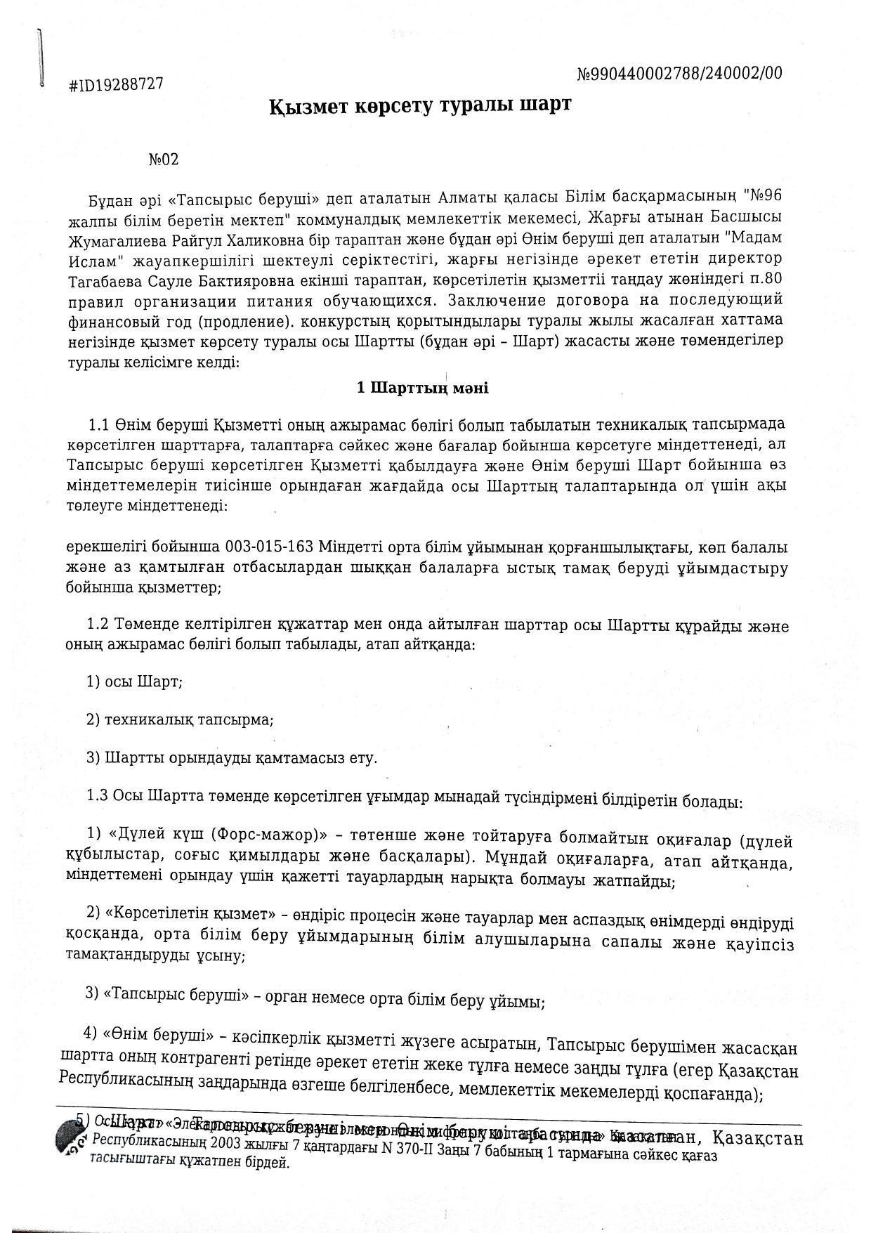 29. приложение 5.8 Договор питания