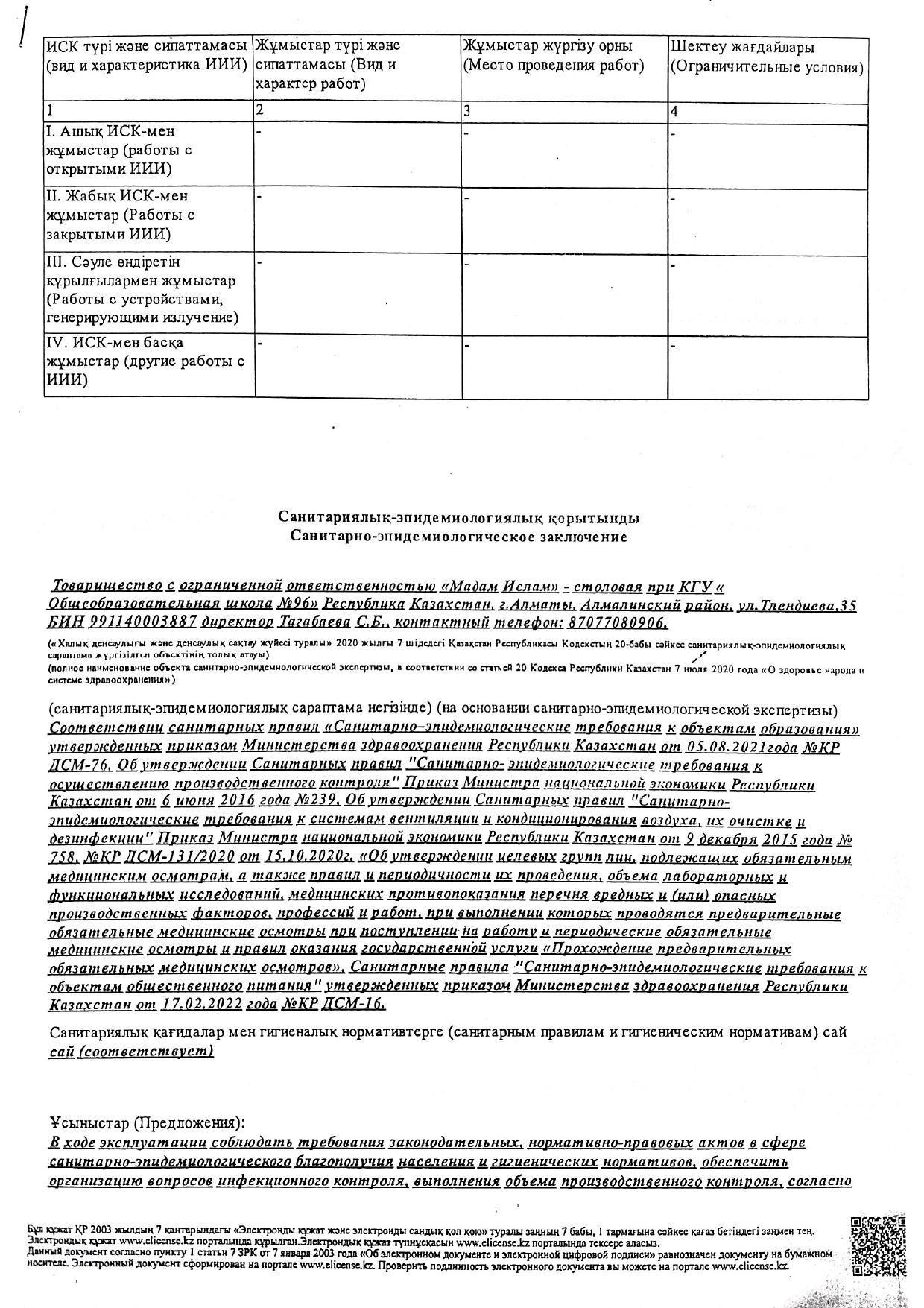 30.приложение 5.9 Заключение СЭС на объект питания