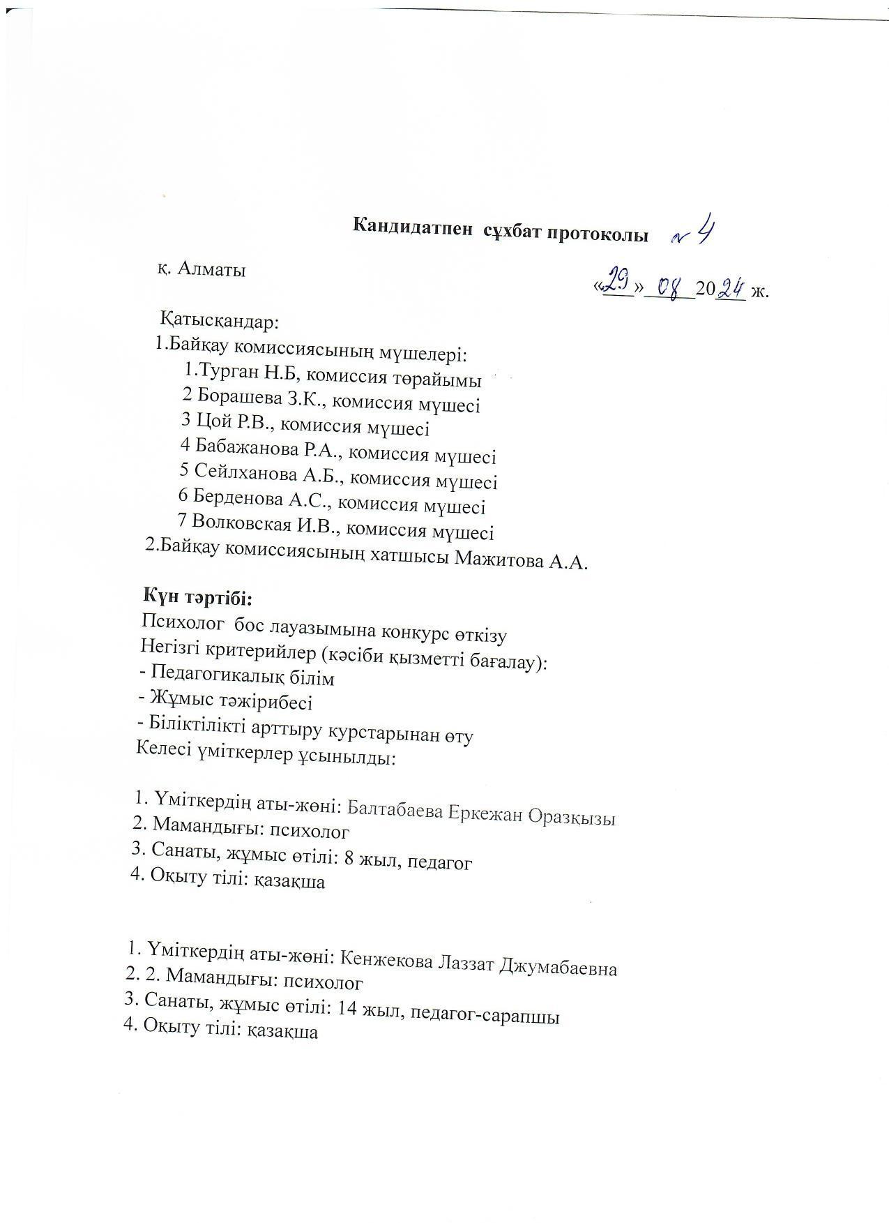 Кандидатпен сұхбат протоколы №4