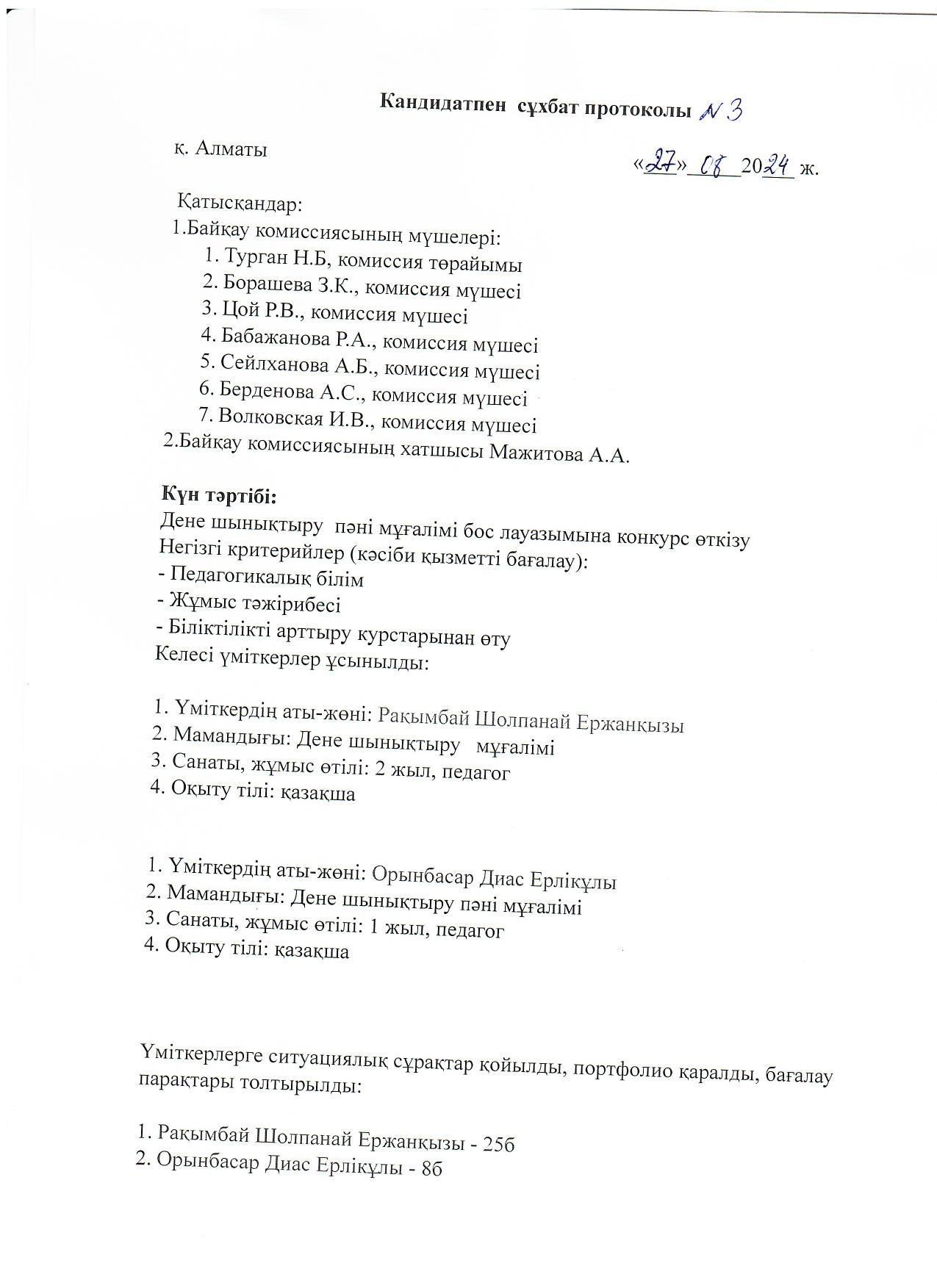 Кандидатпен сұхбат протоколы №3