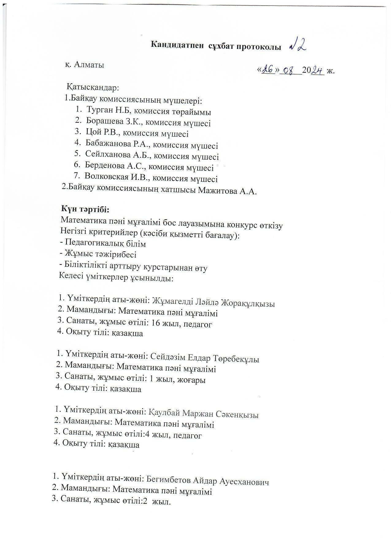 Кандидатпен сұхбат протоколы №2