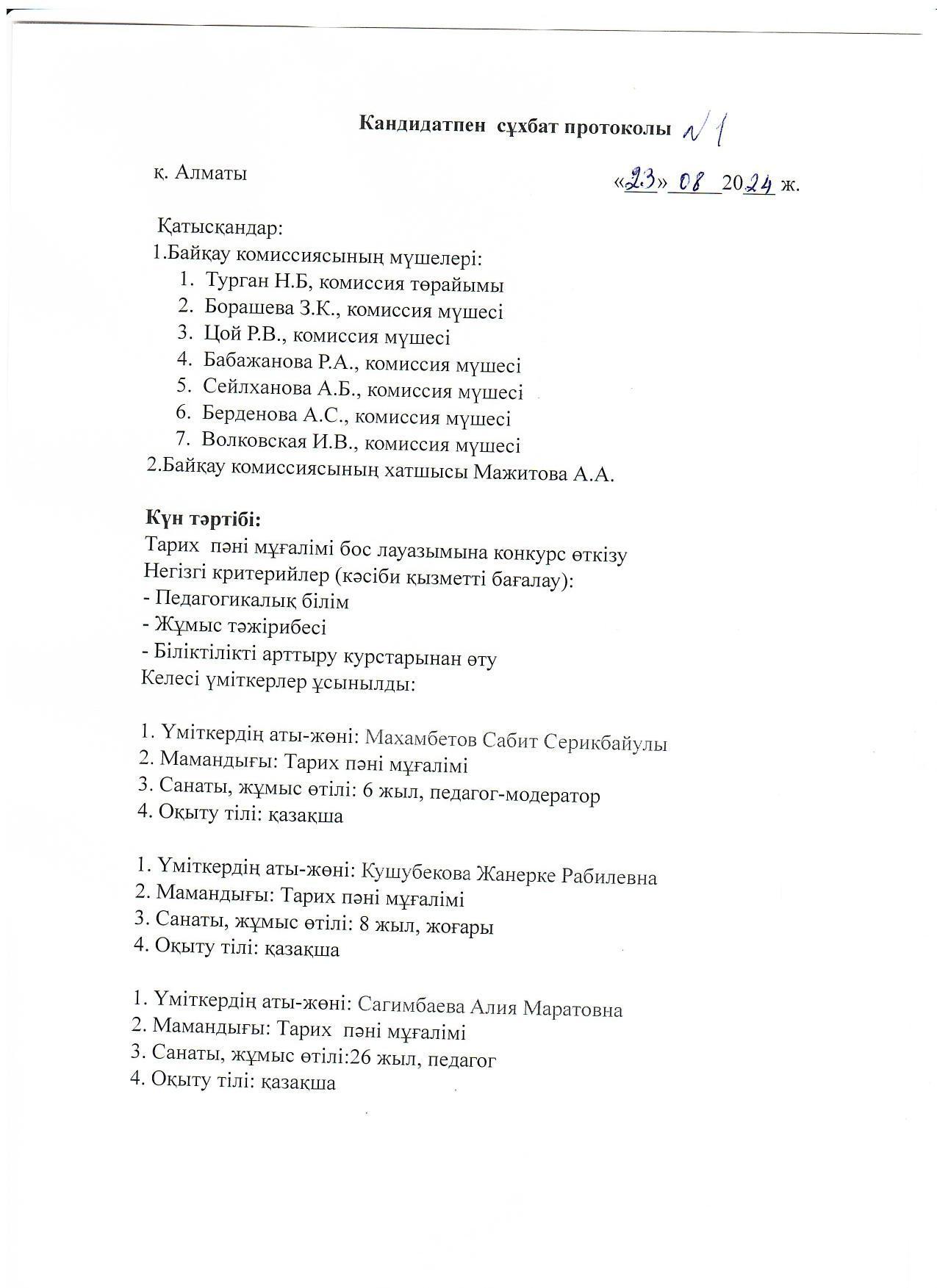 "Кандидатпен сұхбат протоколы №1