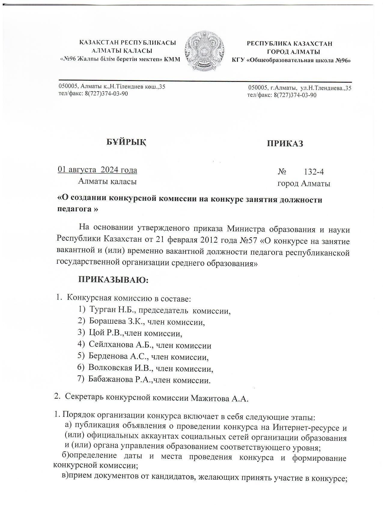 ПРИКАЗ №132-4  "О создании конкурсной комиссии на конкурс занятия должности педагога"