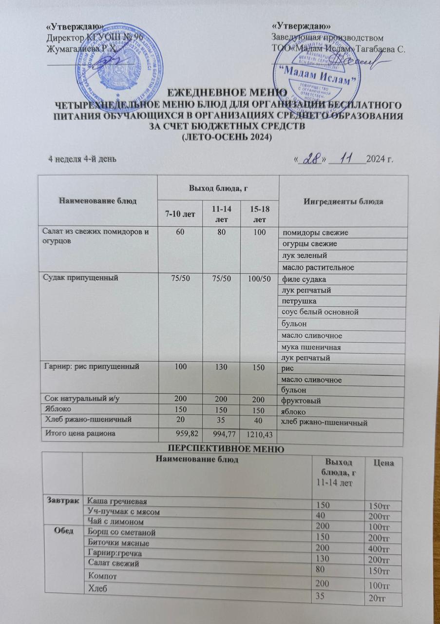 "Меню 28.11.2024"