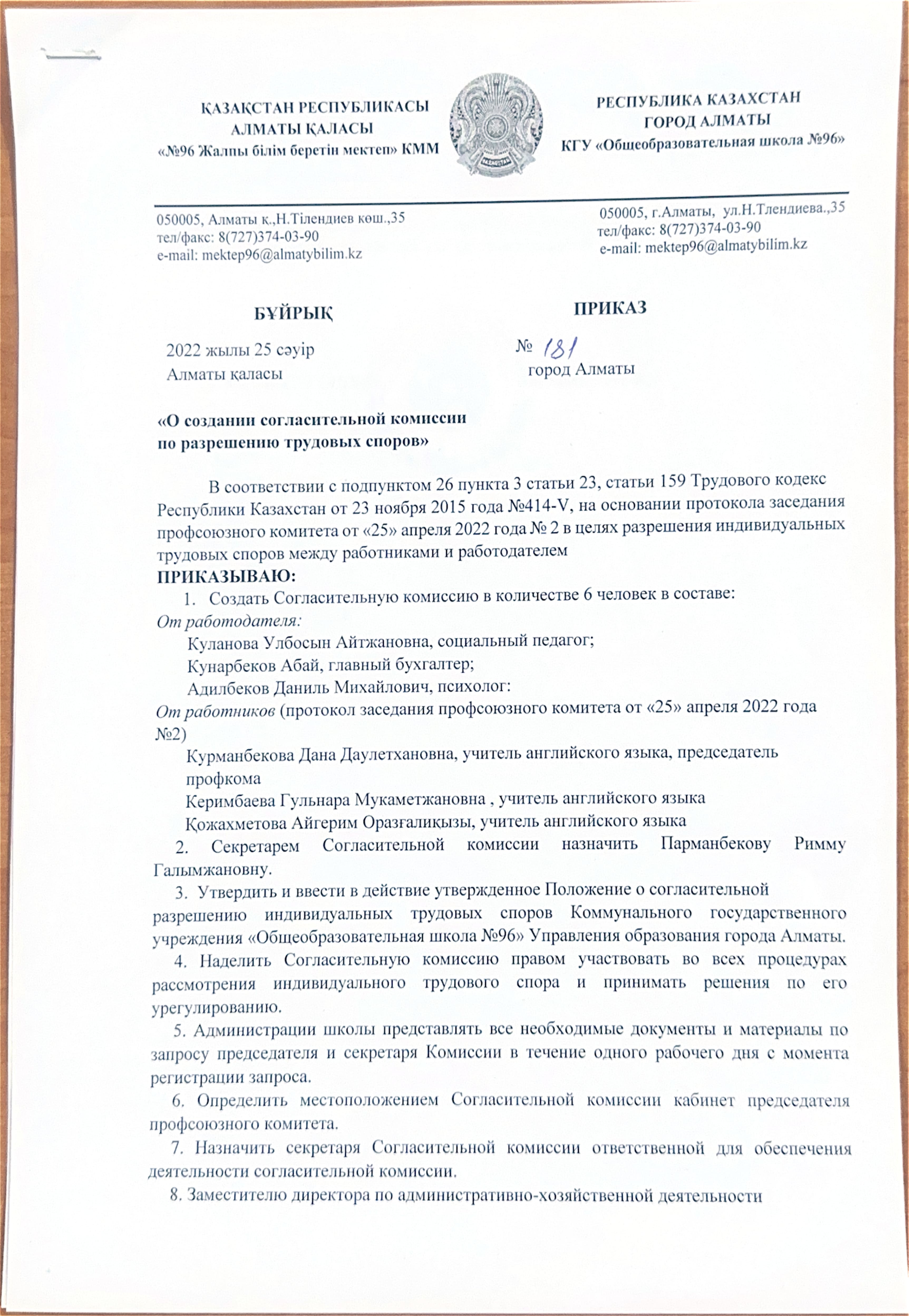 Приказ № 181 "О создании согласительной комиссии по разрешению трудовых споров"