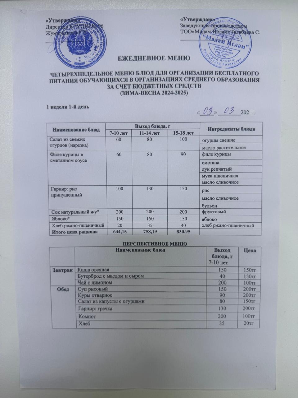 "Меню 03.03.2025"