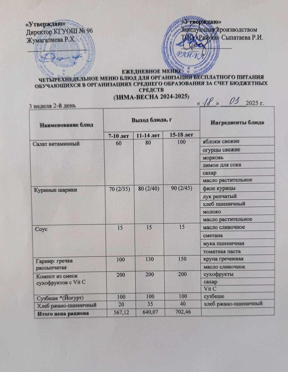 "Меню 18.03.2025"
