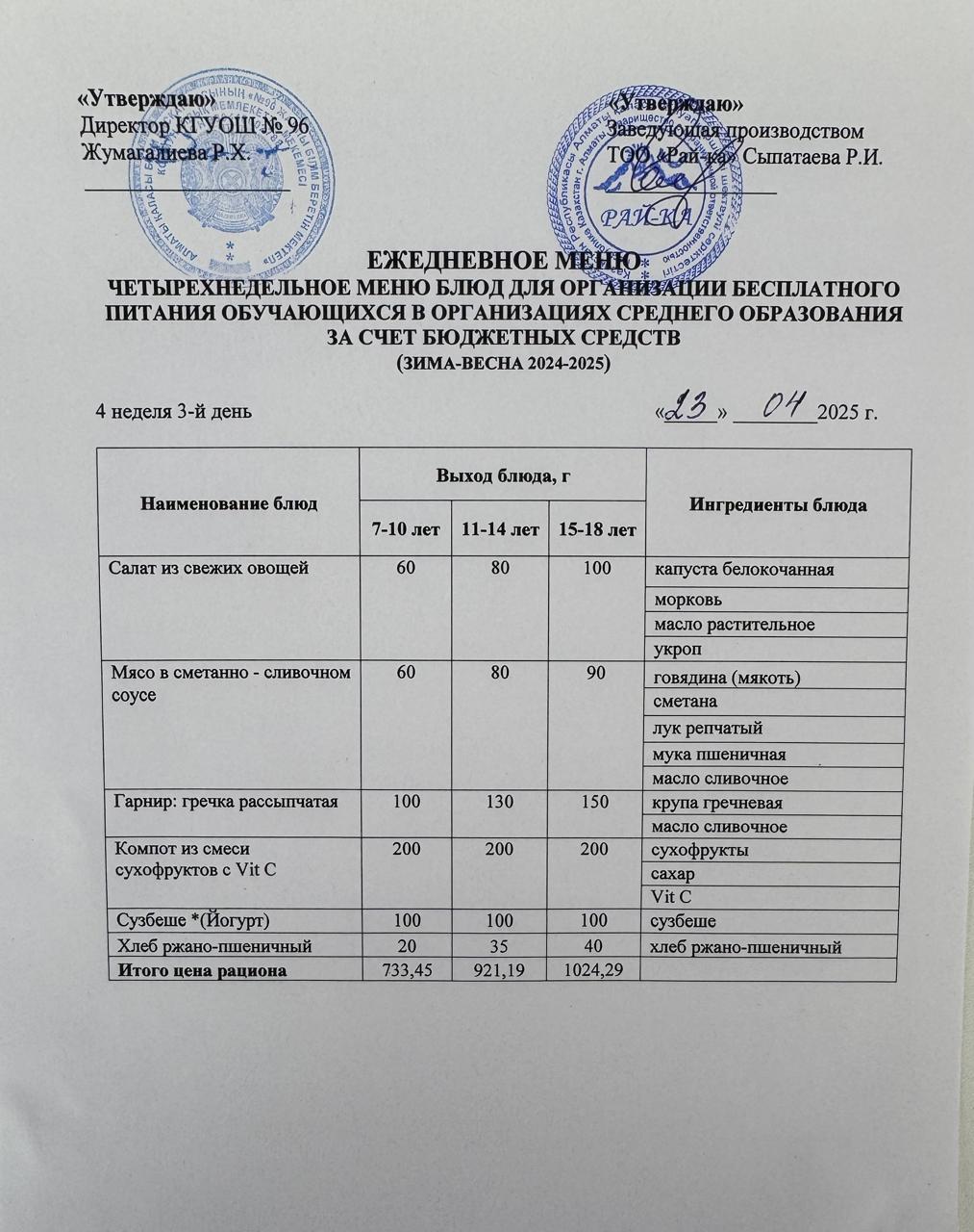 "Меню 23.04.2025"