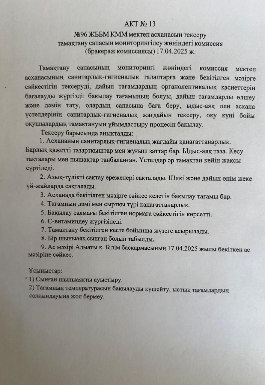 АКТ №13 №96 ЖББМ КММ мектеп асханасын тексеру тамақтану сапасын мониторингілеу жөніндегі комиссия