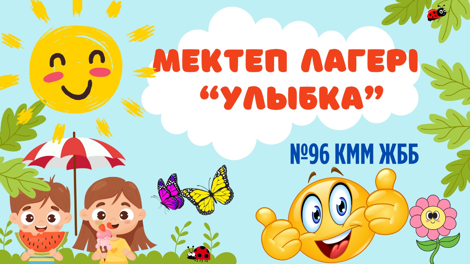 Мектеп лагері "Улыбка"