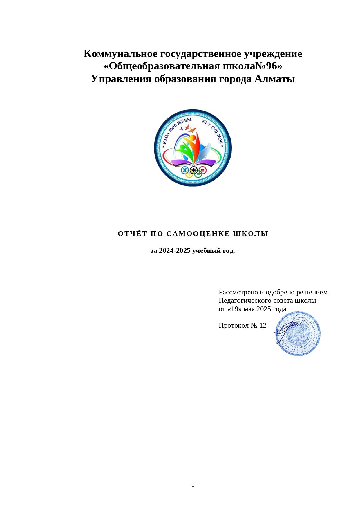 Отчёт по самооценке школы за 2024-2025 учебный год
