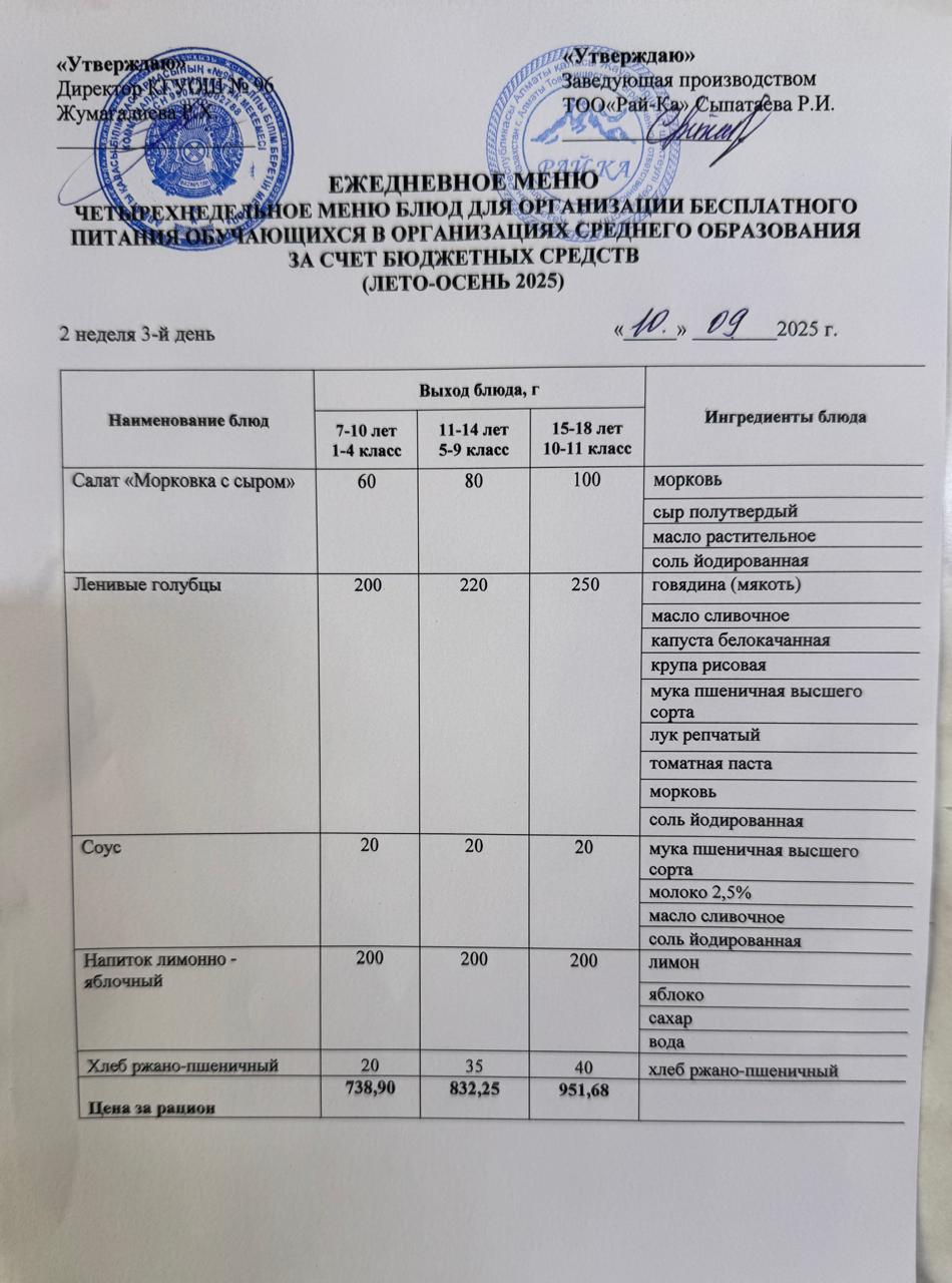 Ас мәзірі/Меню 10.09.2025