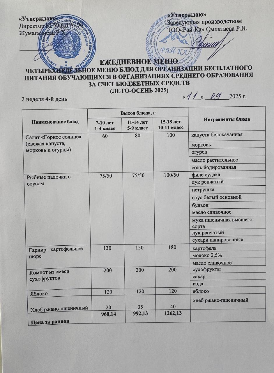 Ас мәзірі/Меню 11.09.2025