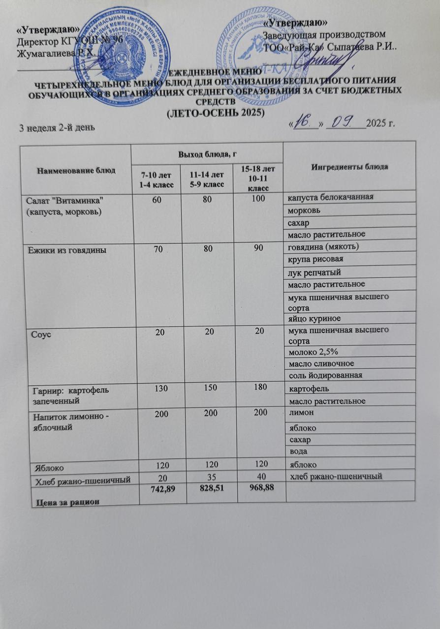 Ас мәзірі/Меню 16.09.2025