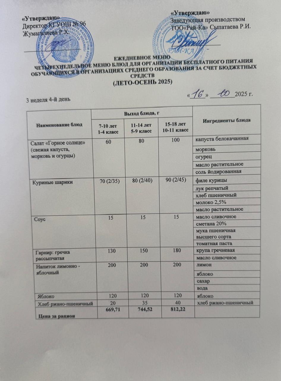 Ас мәзірі/Меню 16.10.2025