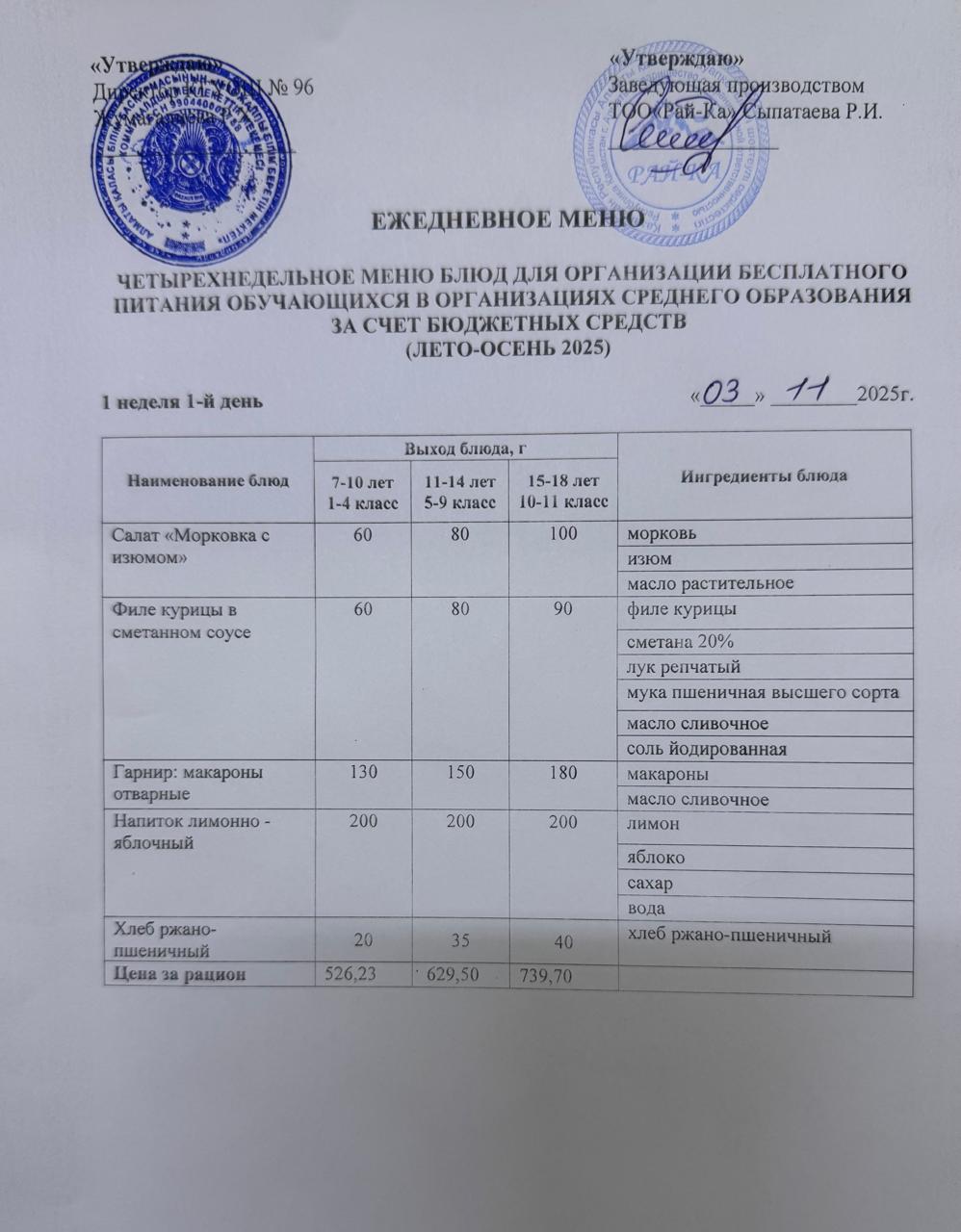 Ас мәзірі/Меню 03.11.2025