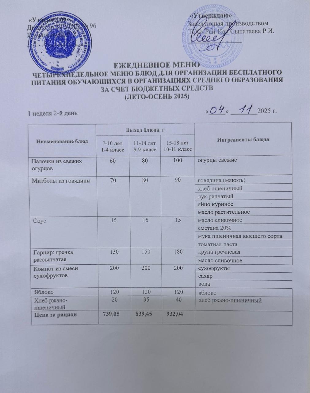 Ас мәзірі/Меню  04.11.2025