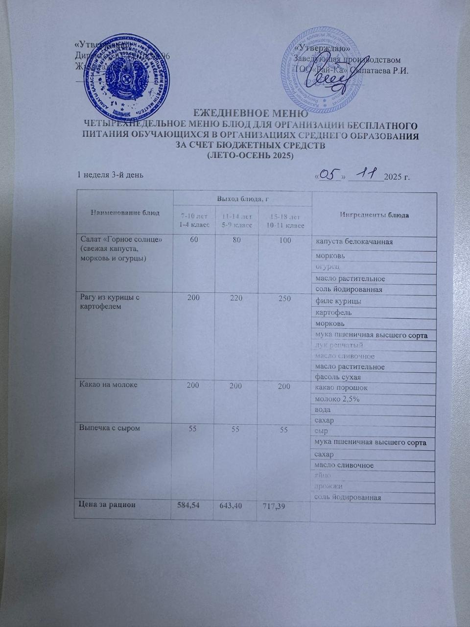 Ас мәзірі/Меню  05.11.2025