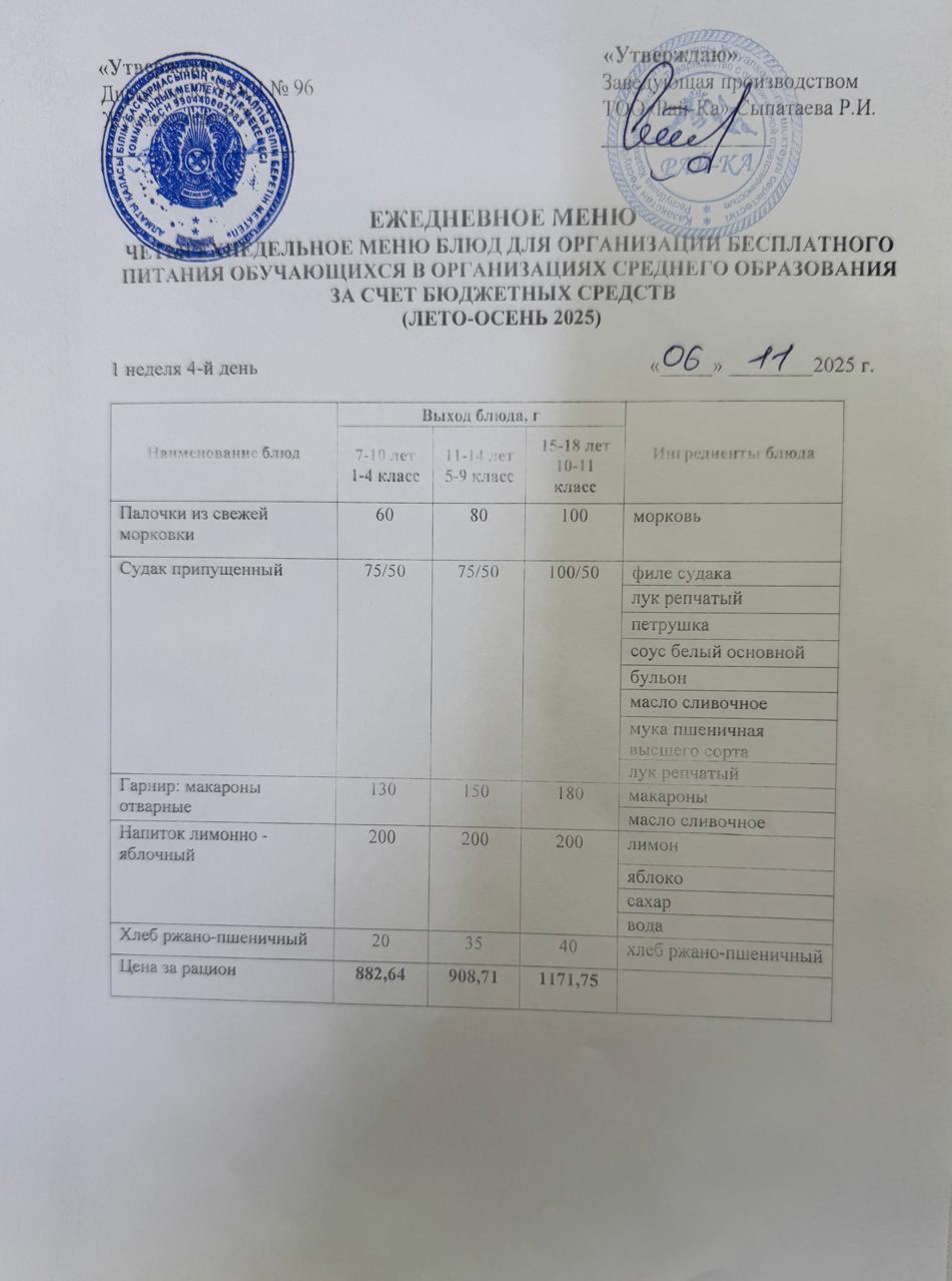 Ас мәзірі/Меню 06.11.2025