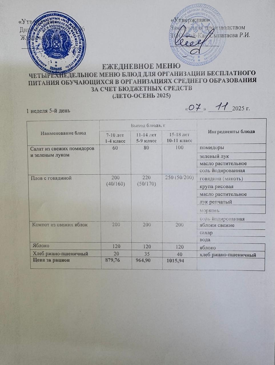 Ас мәзірі/Меню 07.11.2025