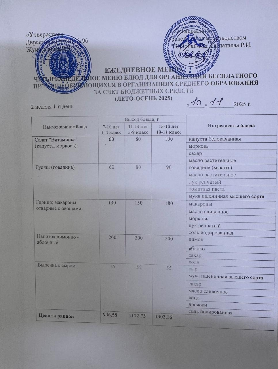 Ас мәзірі/Меню 10.11.2025