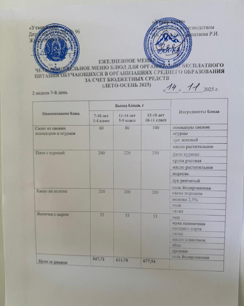 Ас мәзірі/Меню 14.11.2025