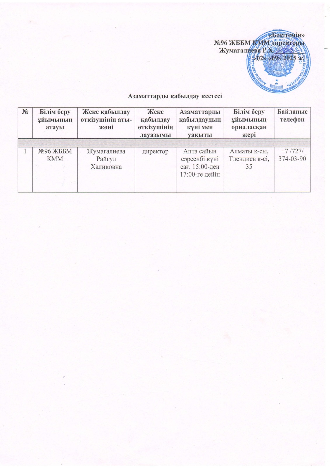 Азаматтарды қабылдау кестесі/График приема граждан