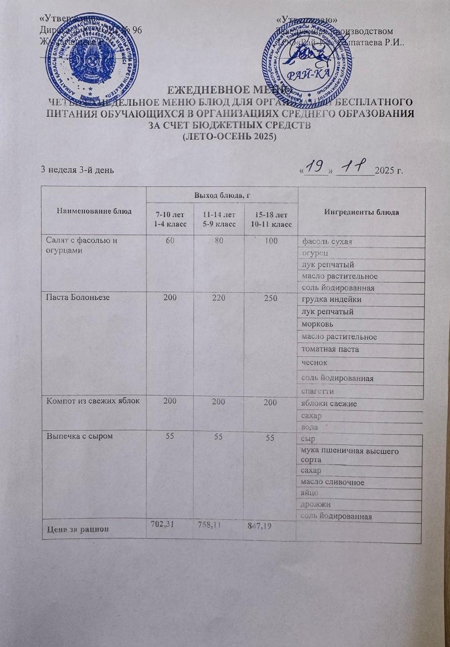 Ас мәзірі/Меню 19.11.2025