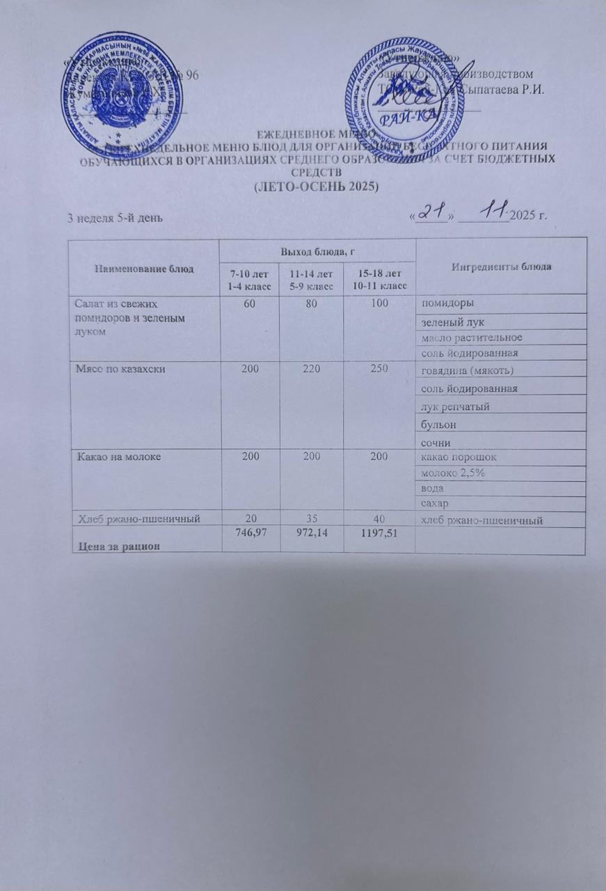 Ас мәзірі/Меню 21.11.2025