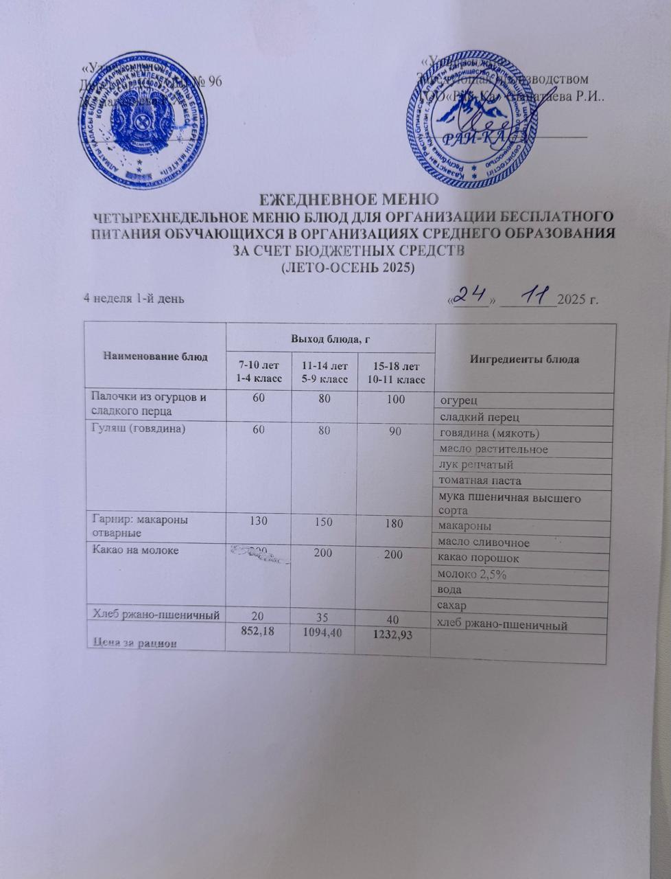 Ас мәзірі/Меню 24.11.2025