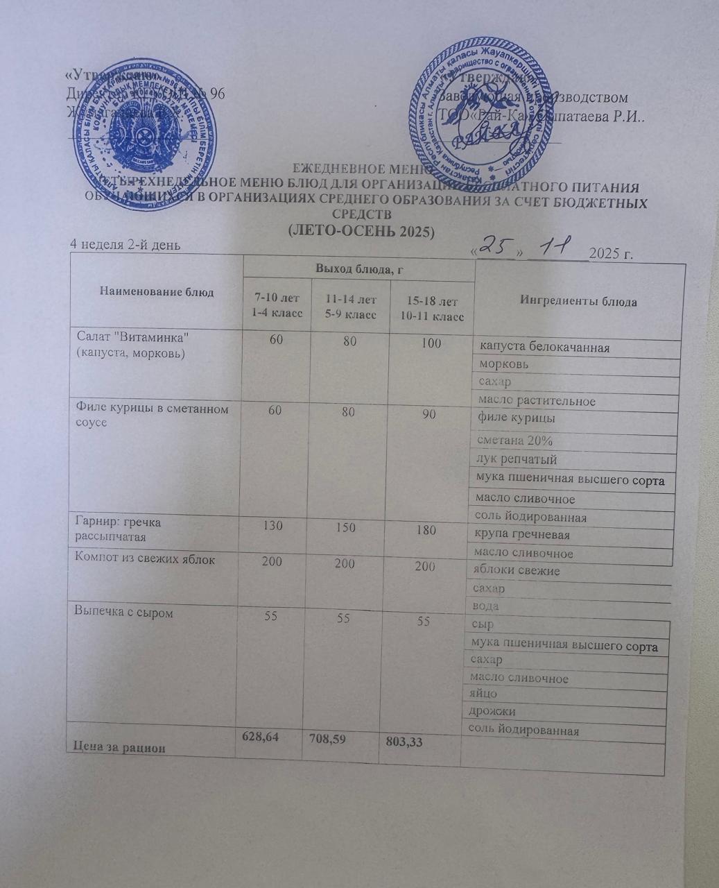 Ас мәзірі/Меню 25.11.2025