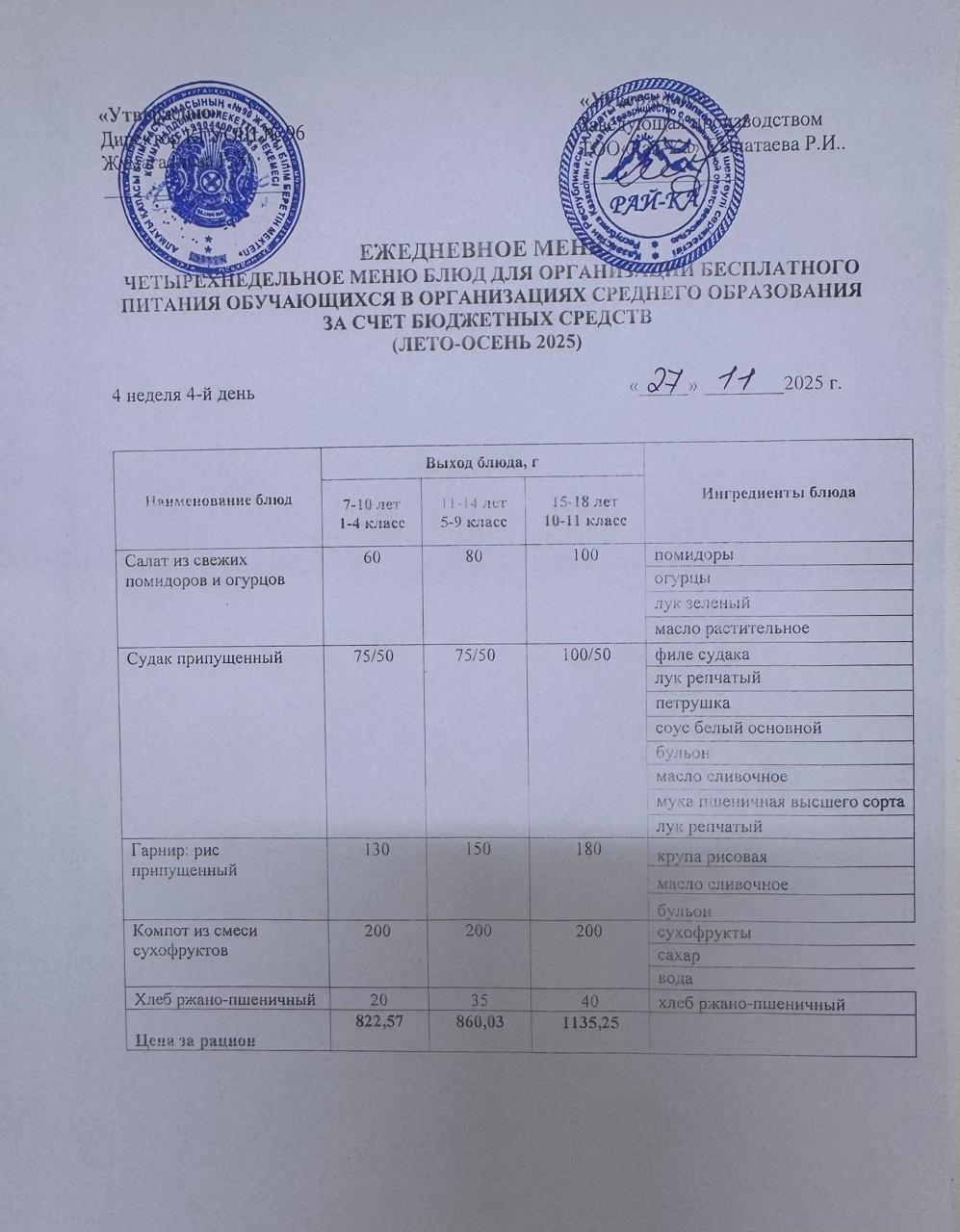 Ас мәзірі/Меню 27.11.2025