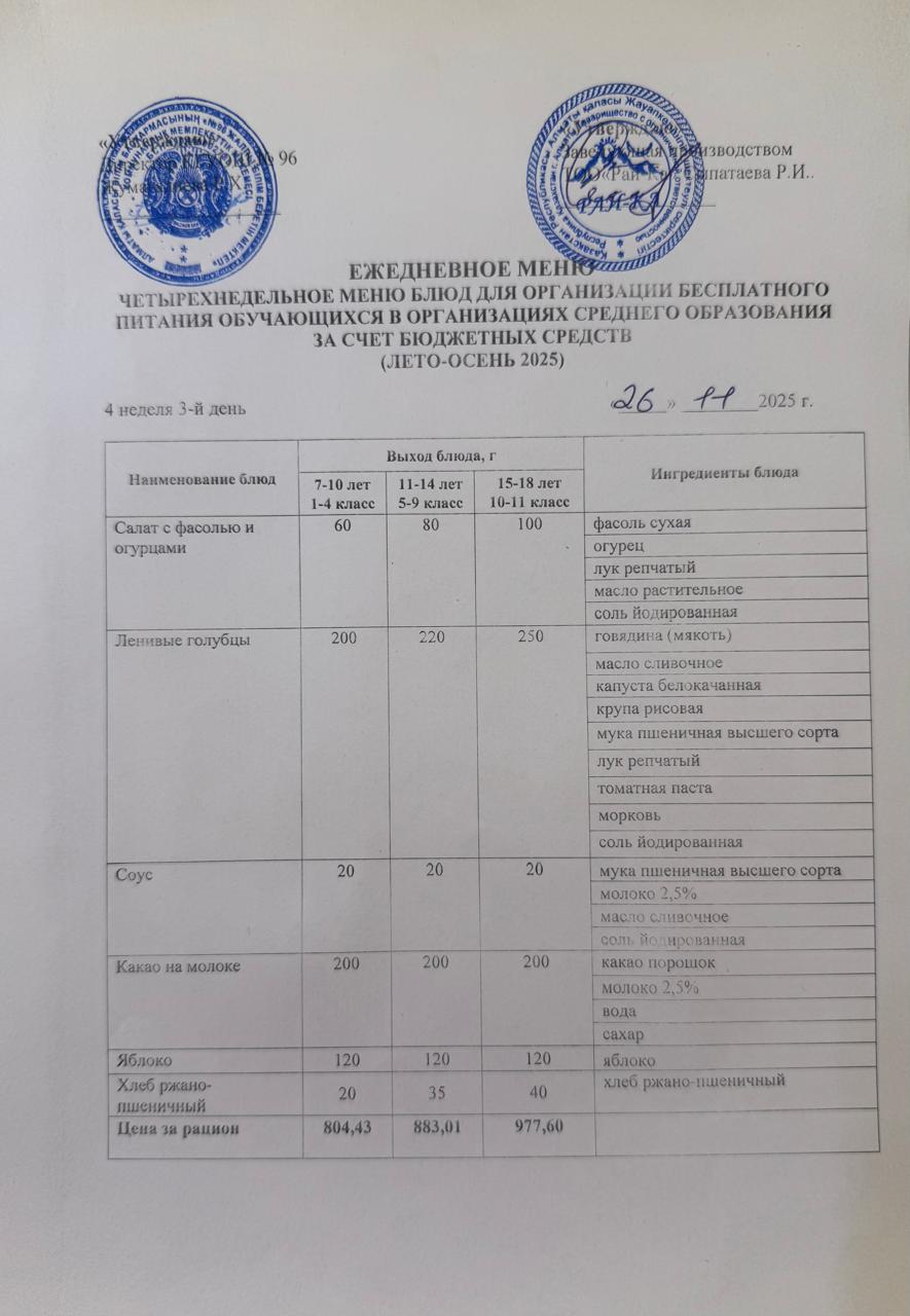 Ас мәзірі/Меню 26.11.2025
