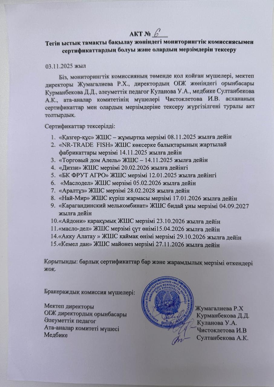 АКТ №6 Тегін ыстық тамақты бақылау комиссиясы сертификаттардың болуын, мерзімін тексеруі.