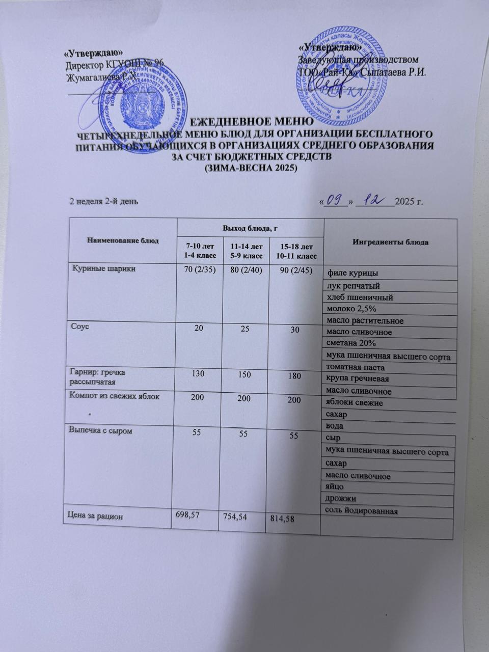 Ас мәзірі/Меню 09.12.2025