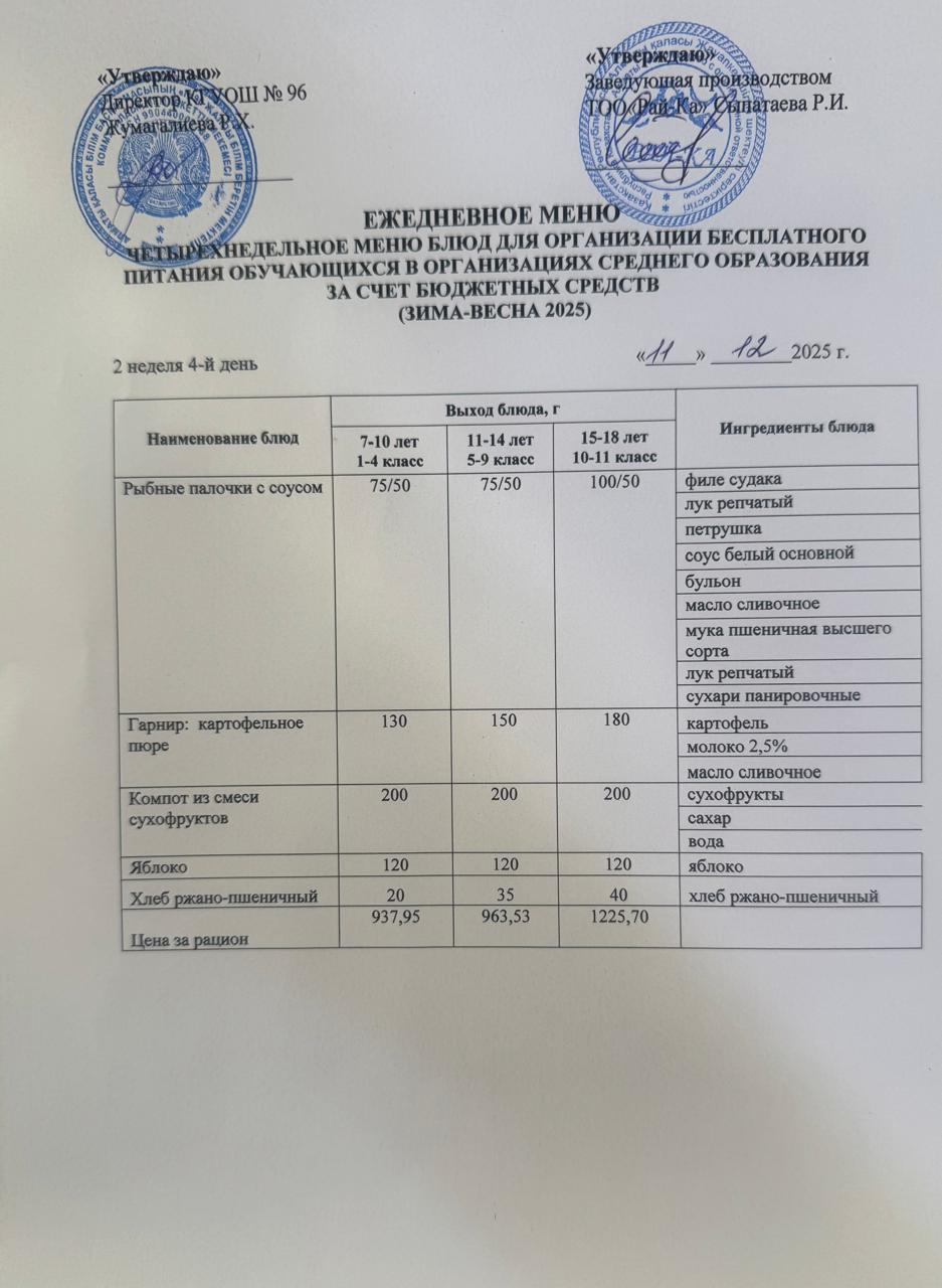 Ас мәзірі/Меню 11.12.2025