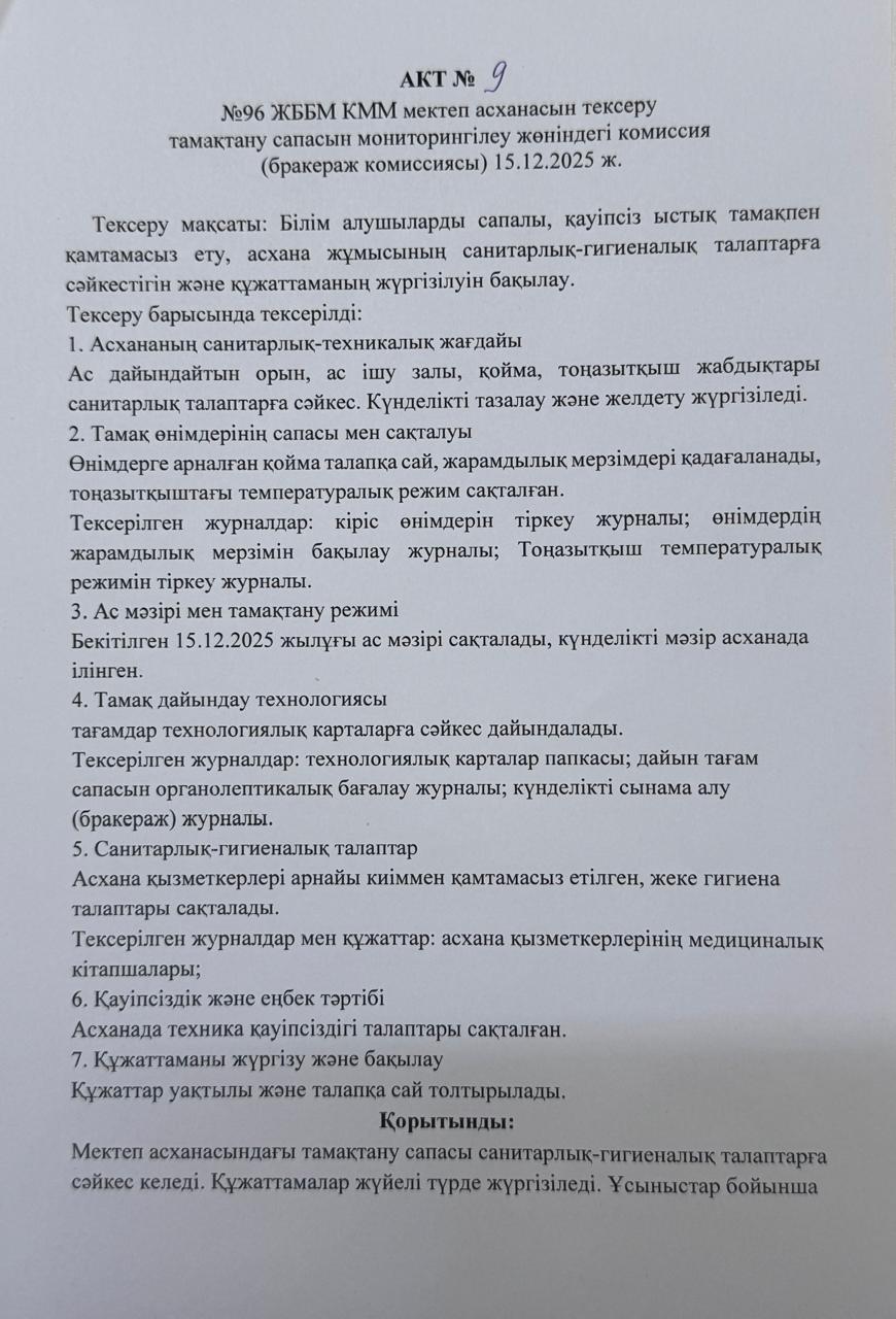 АКТ №9 №96 ЖББМ КММ асханасын сапасын мониторингілеу бракераж комиссиясы