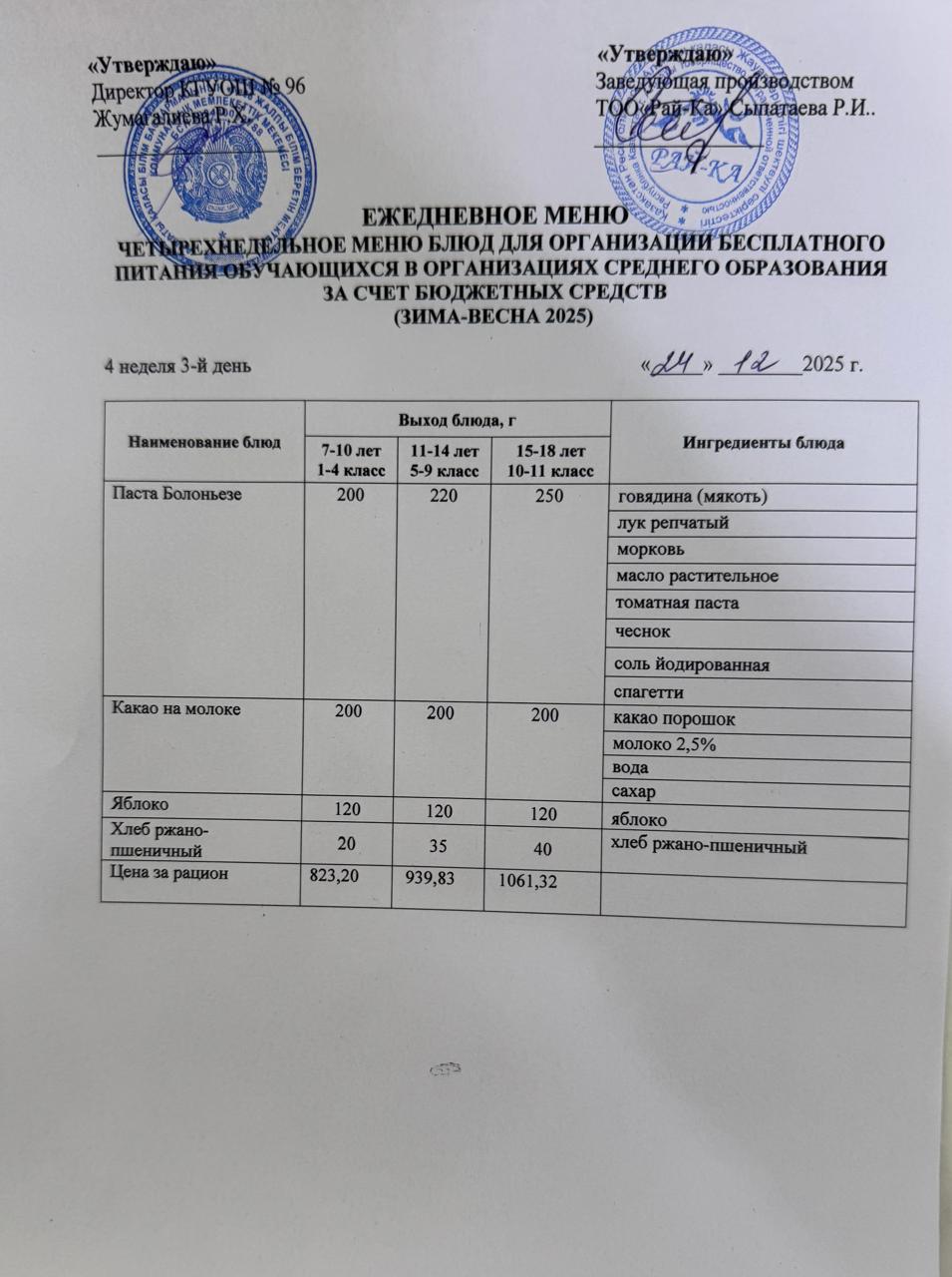 Ас мәзірі/Меню 24.12.2025