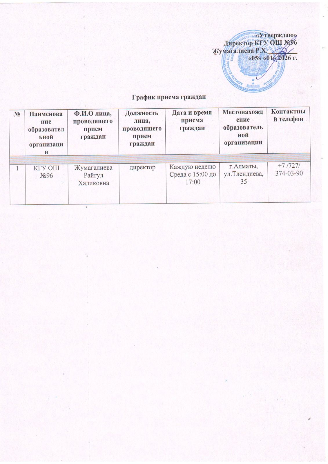 Азаматтарды қабылдау кестесі/График приема граждан