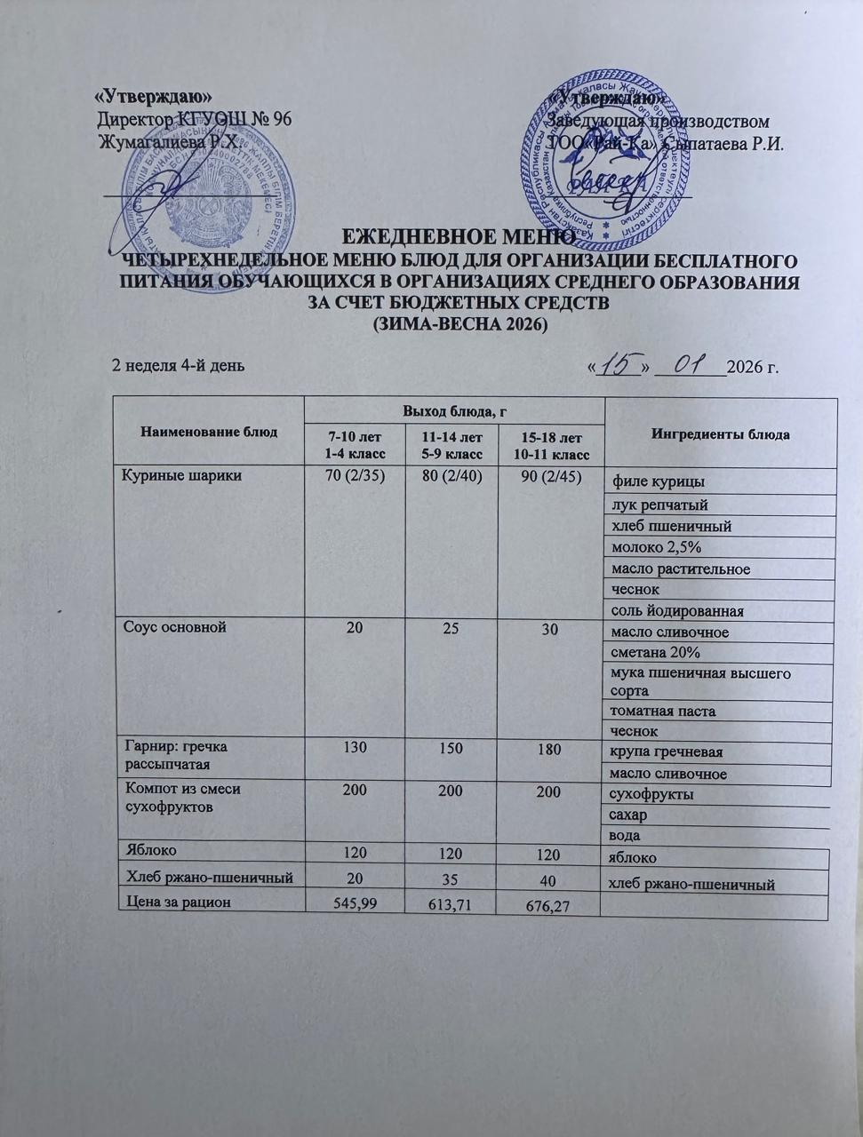 Ас мәзірі/Меню 15.01.2026