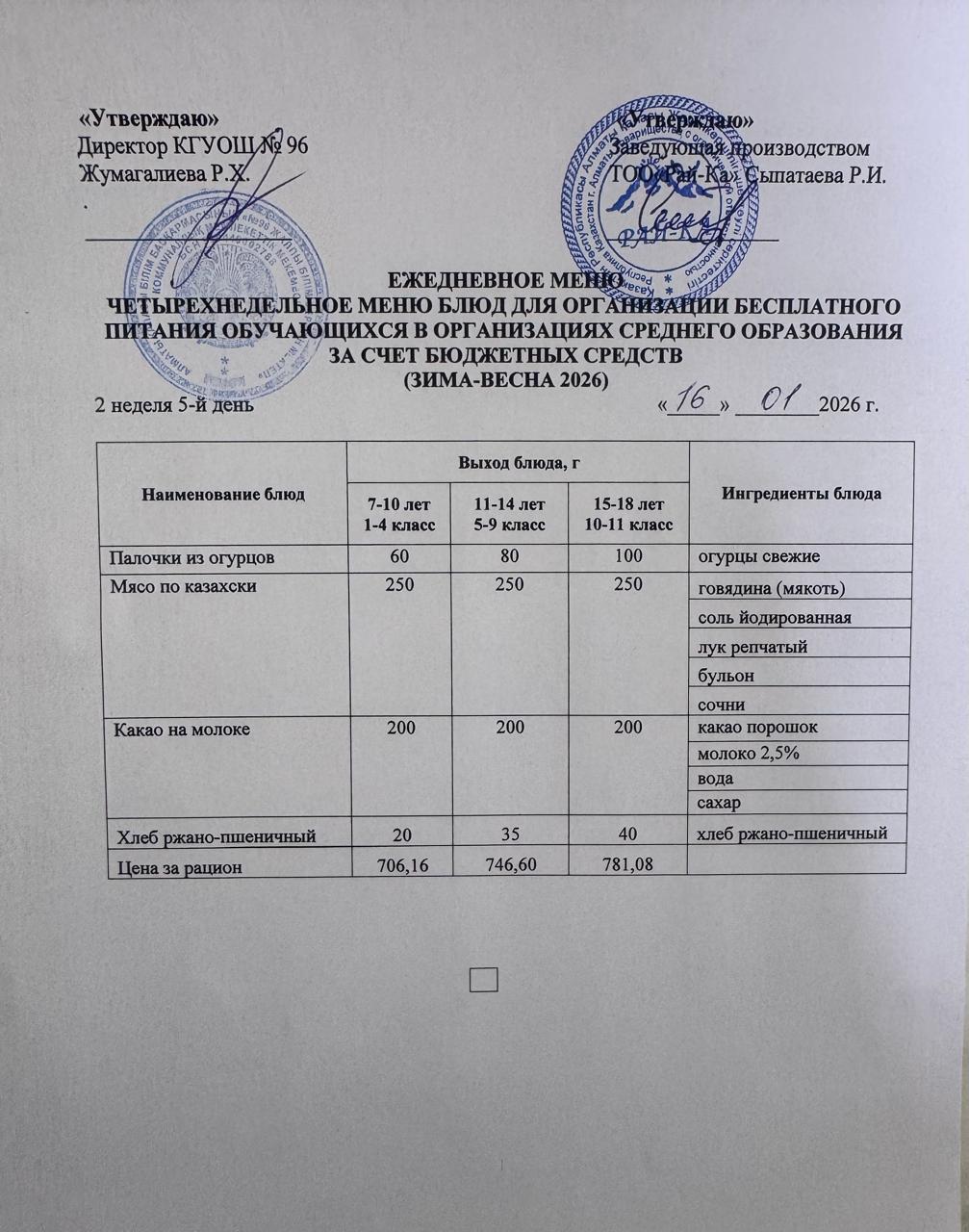 Ас мәзірі/Меню 16.01.2026