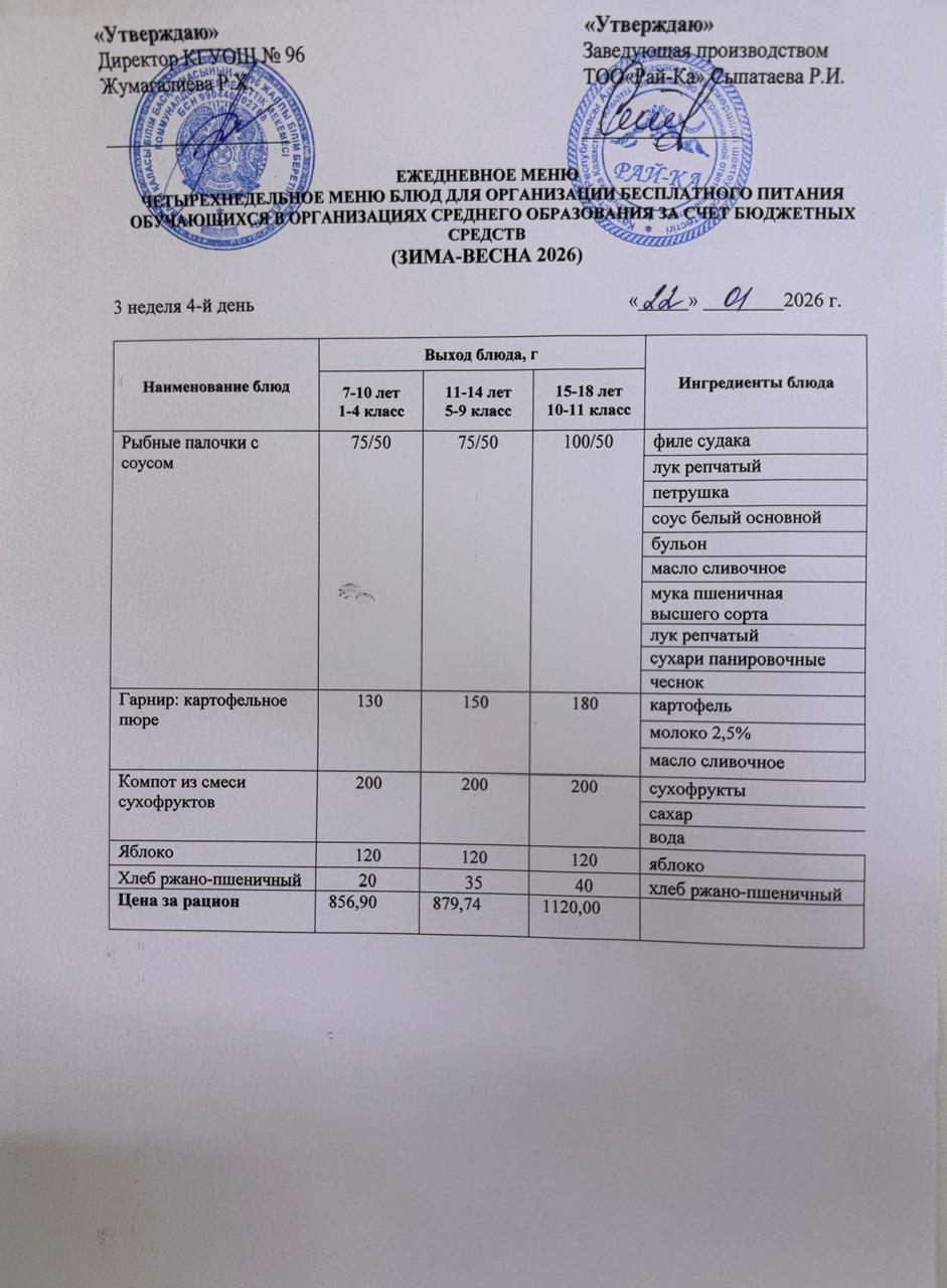 Ас мәзірі/Меню 22.01.2026