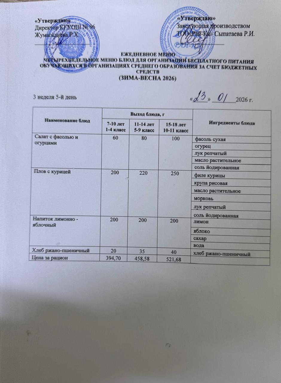 Ас мәзірі/Меню 23.01.2026