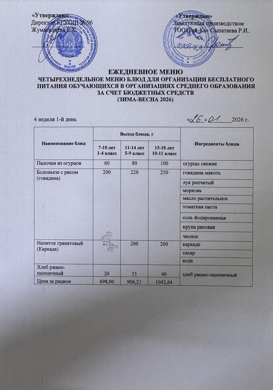 Ас мәзірі/Меню 26.01.2026