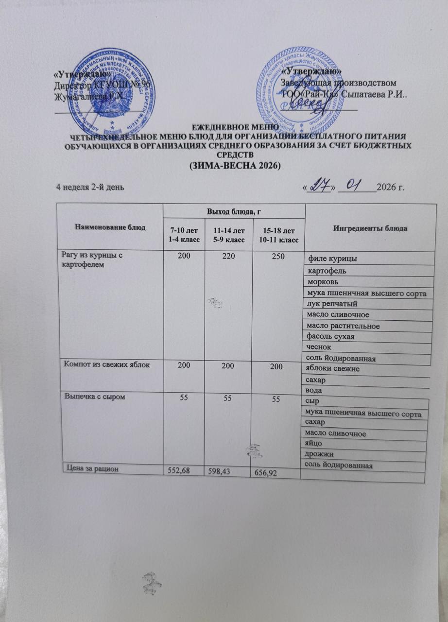 Ас мәзірі/Меню 27.01.2026